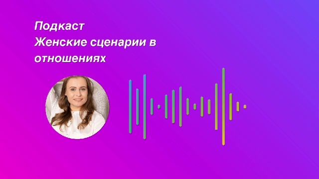 Женские сценарии в отношениях.