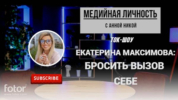 ЕКАТЕРИНА МАКСИМОВА: БРОСИТЬ ВЫЗОВ СЕБЕ!