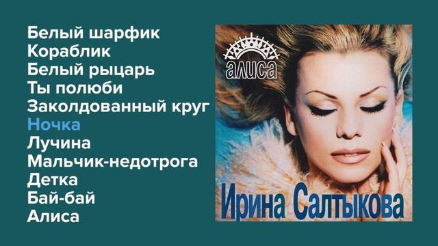 Ирина Салтыкова - Алиса (альбом)