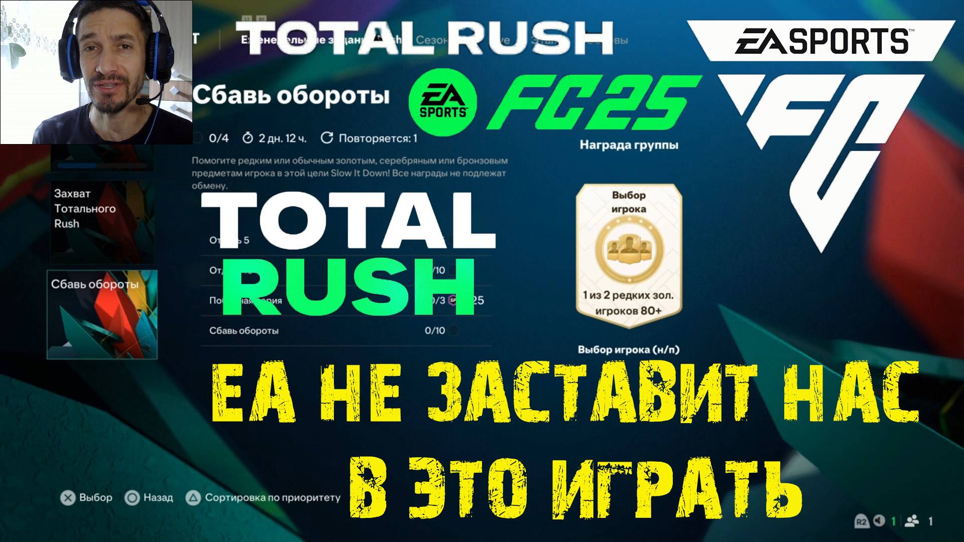 КАК ВЫПОЛНИТЬ ЗАДАНИЕ СБАВЬ ОБОРОТЫ RUSH FC 25 ★ EA НЕ ЗАСТАВЯТ ИГРАТЬ МЕНЯ В ЭТОТ РЕЖИМ FUT 25