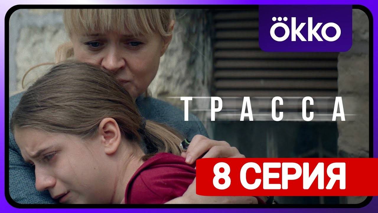 Сериал Трасса 1 сезон 8 серия