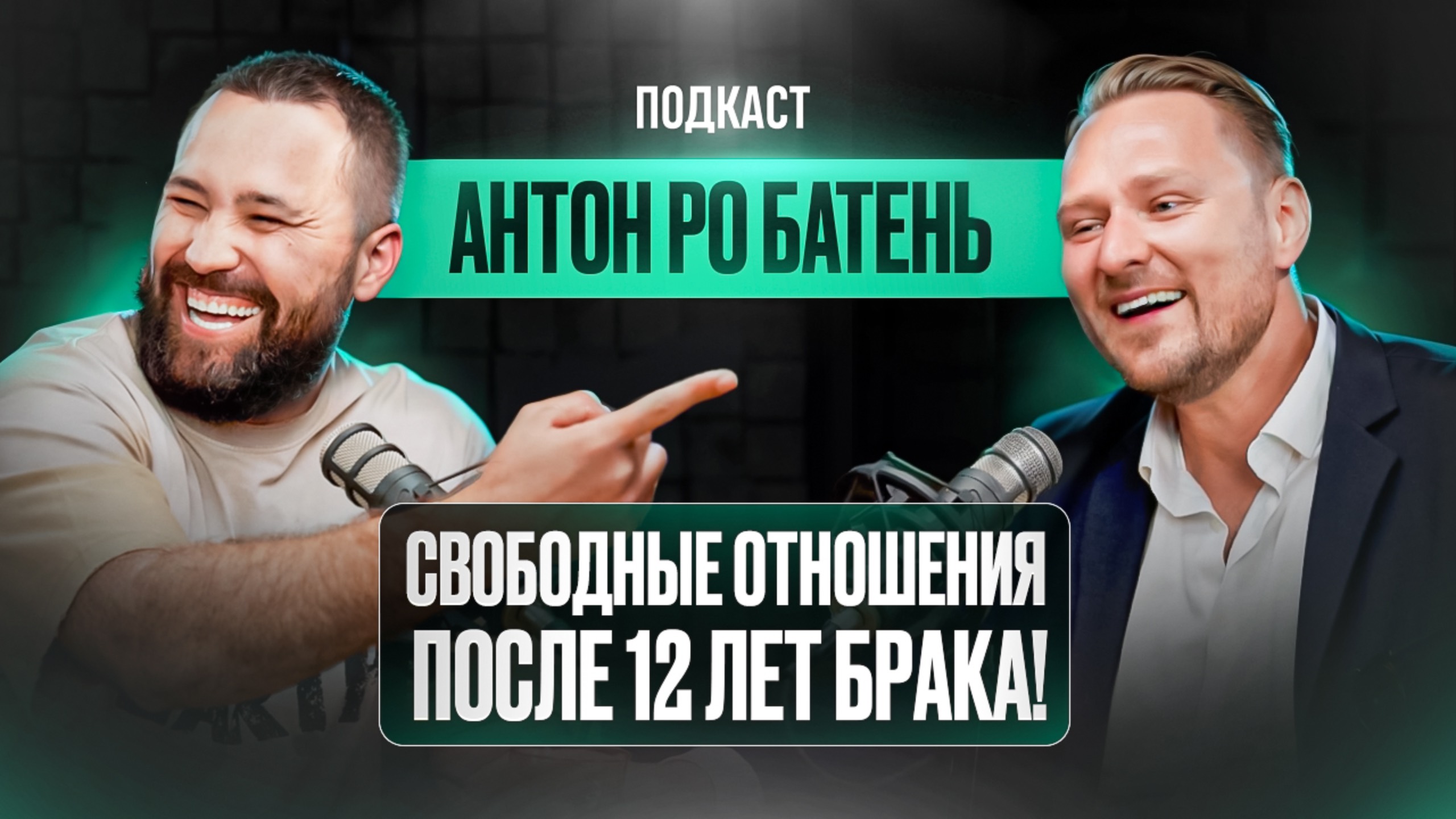 Свободные отношения после 12 лет брака! Уроки жадности в крипте / Подкаст с Антоном Ро Батенем