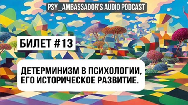 Билет №13: Детерминизм в психологии, его историческое развитие