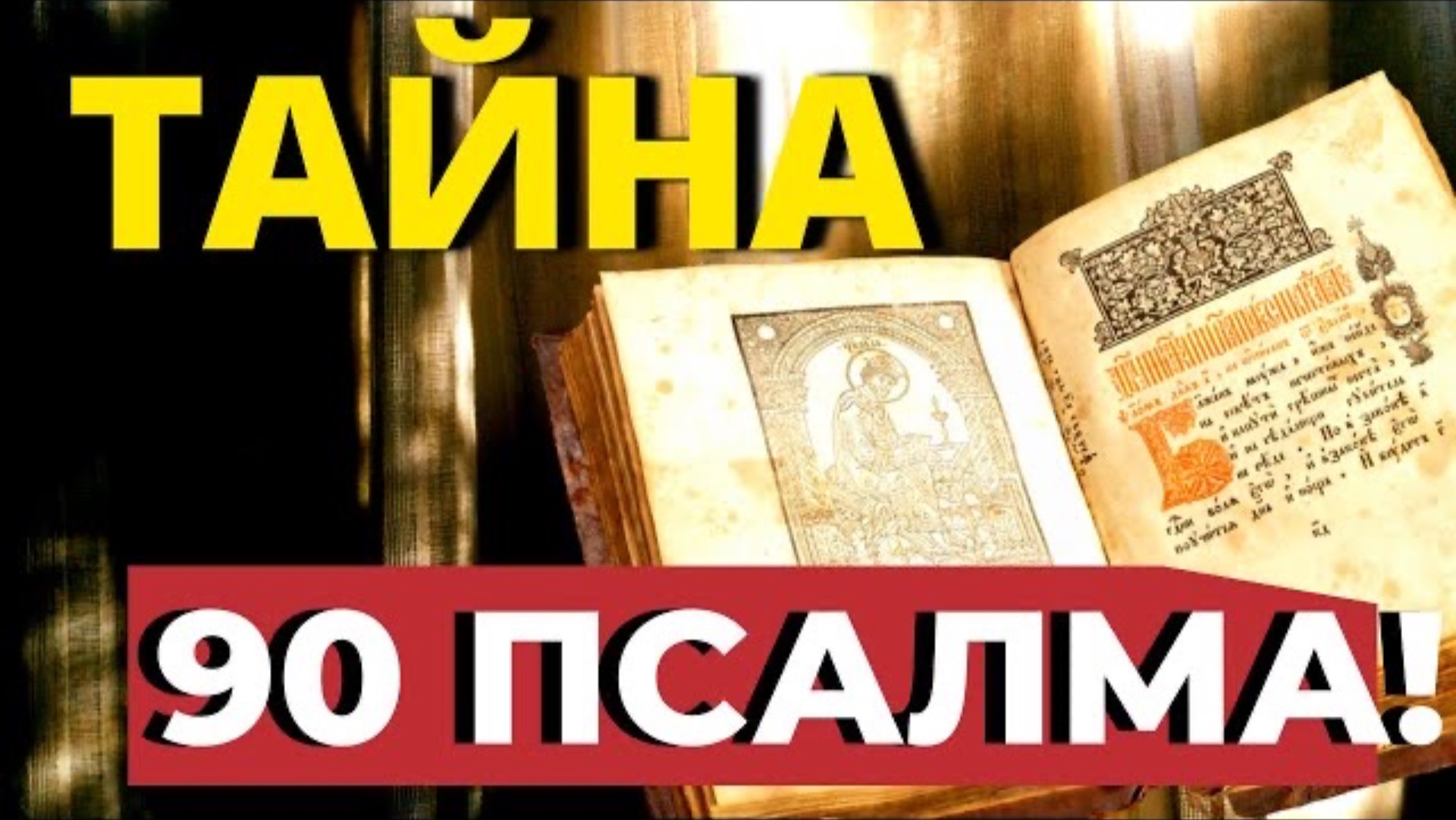 Только 5 минут в день  Читай  этот Псалом и будет тебе защита от Бога!