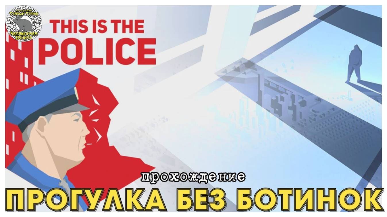 This is the police прохождение I 12. Прогулка без ботинок