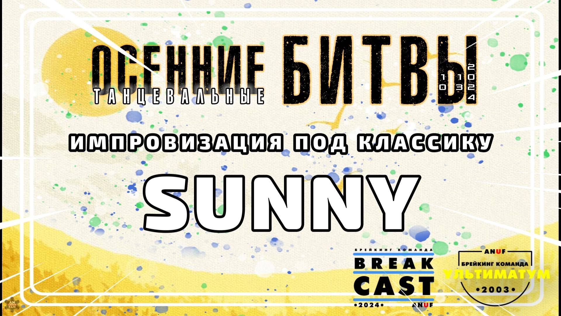 ANUF_BC_Осенние битвы_Импровизация_Sunny_13.10.2024