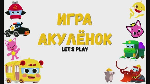 Игра "Акулёнок. Город машин"