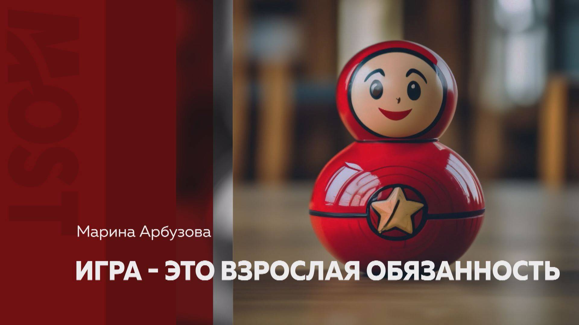 Most. МАРИНА АРБУЗОВА
игра - это взрослая обязанность