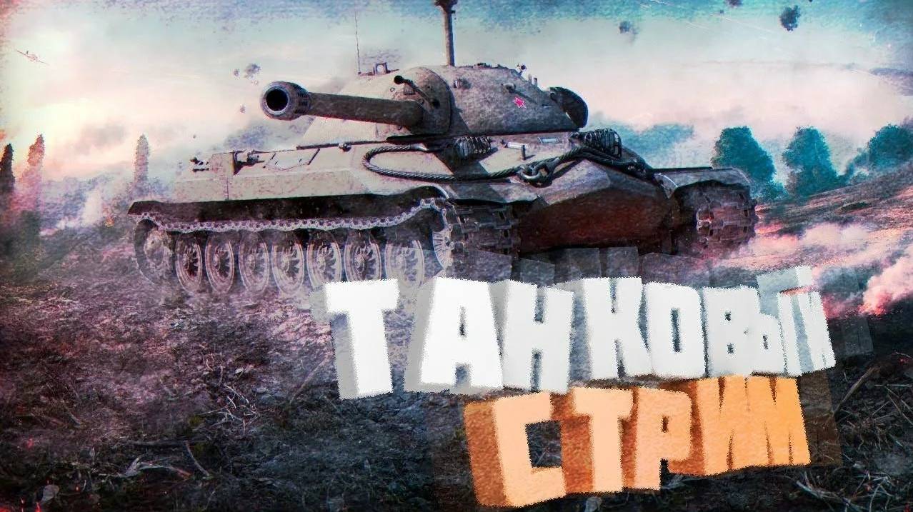 World of Tanks | Мир Танков- на ультрах  RTX 4060