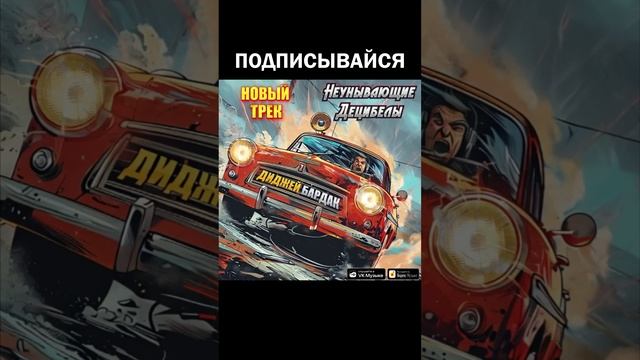 Неунывающие Децибелы - Диджей Бардак (промо)