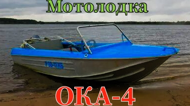 Моторная лодка «Ока-4» - описание и технические характеристики