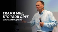 Олег Котовщиков: Кто твой друг? | Церковь Божья Истина | #cgtnsk