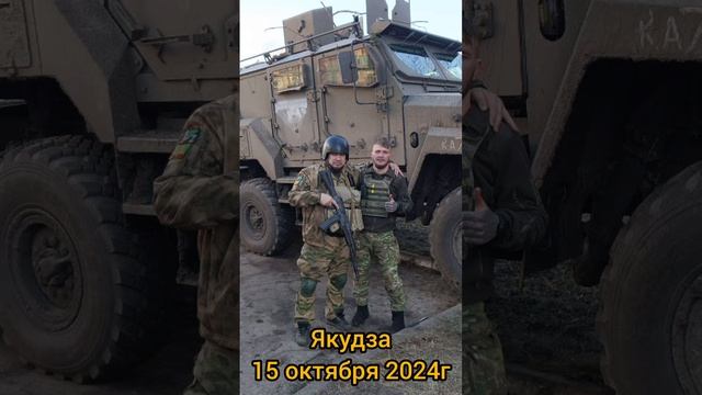 15 октября 2024г. Якудза 🤙 на связи. Воложанин Александр