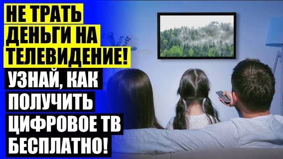 👍 ПРИСТАВКА К ТЕЛЕВИЗОРУ ЦЕНА 😎