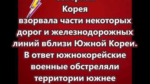 Северная Корея взорвала части некоторых дорог и железнодорожных линий вблизи Южной Кореи.