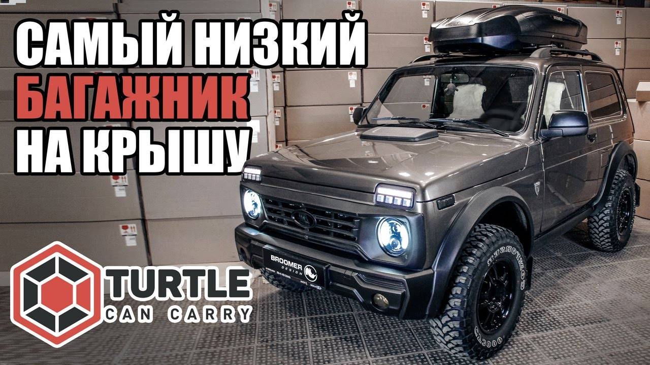 Ставим самый НИЗКИЙ багажник Turtle Shark и автобокс Broomer на крышу НИВЫ