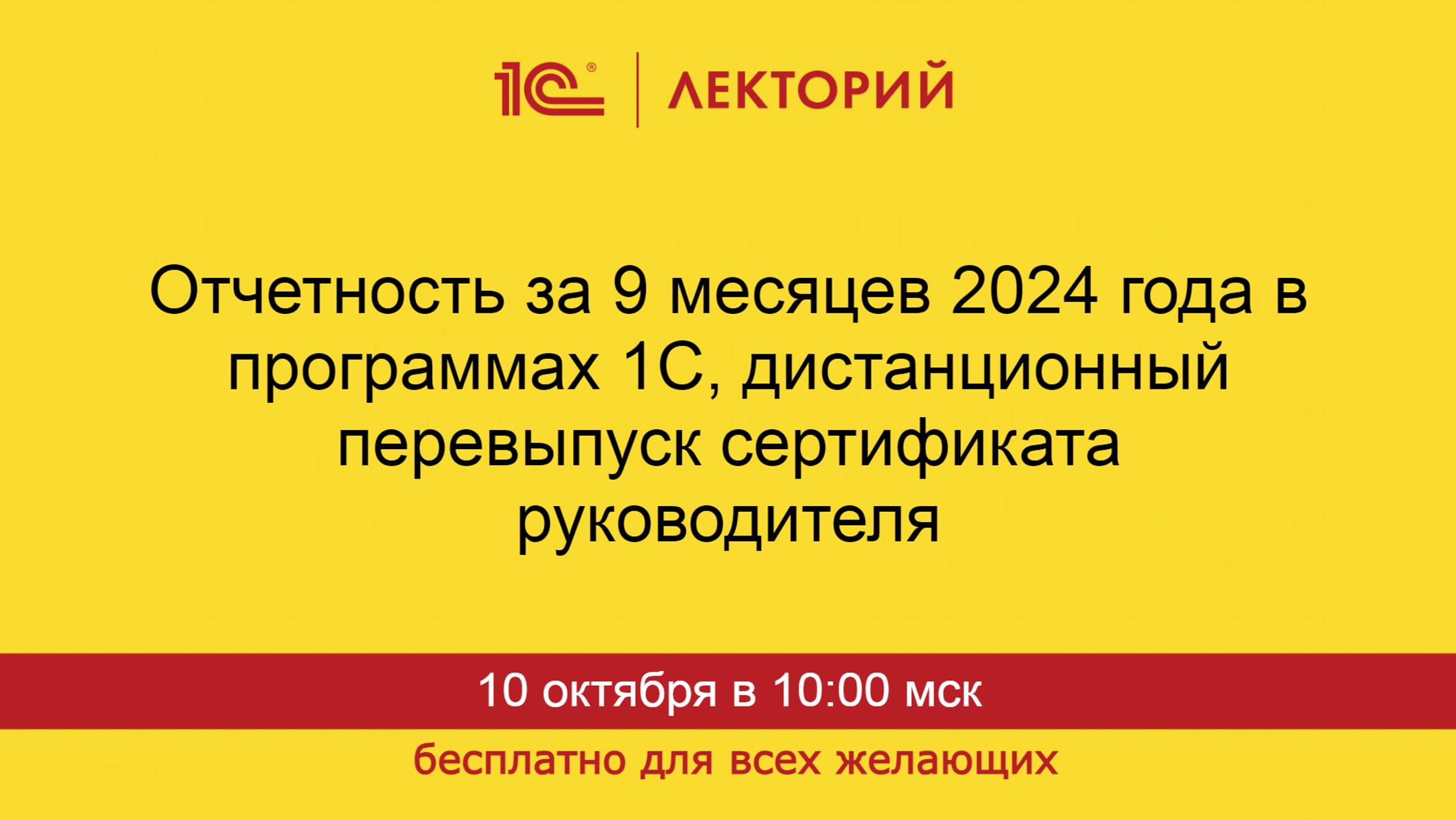 1С:Лекторий. 10.10.24. Отчетность за 9 месяцев 2024 года в 1С, дистанционный перевыпуск сертификата