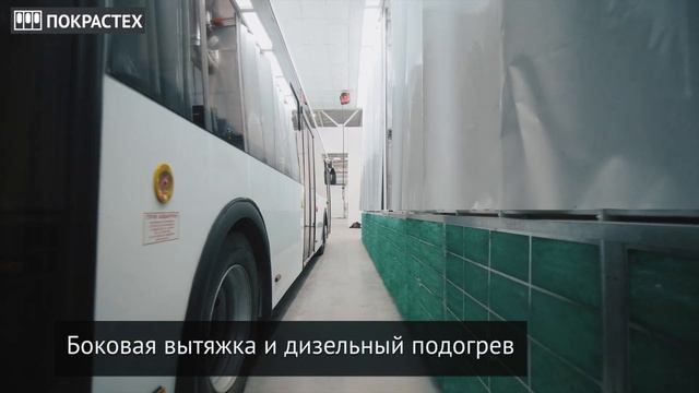 Окрасочно-сушильная камера для автобусов ПОКРАСТЕХ в г. Павлово