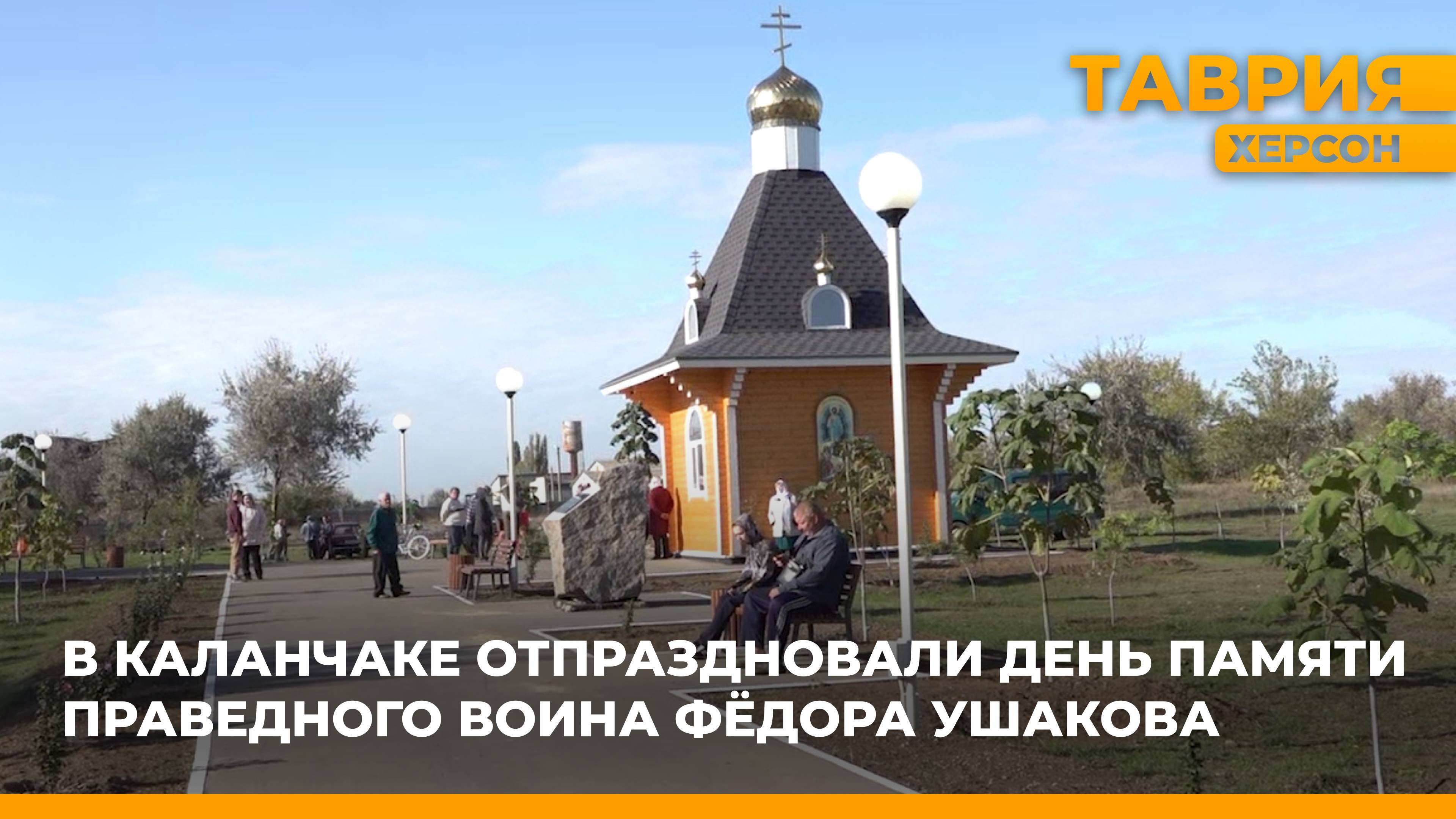 В Каланчаке отпраздновали День памяти праведного воина Фёдора Ушакова