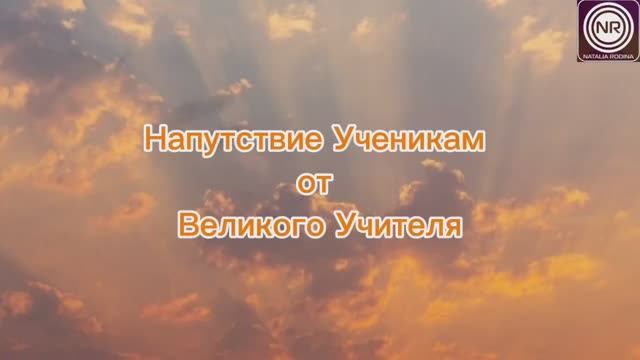 Послание ученикам от Учителя || Родина НВ