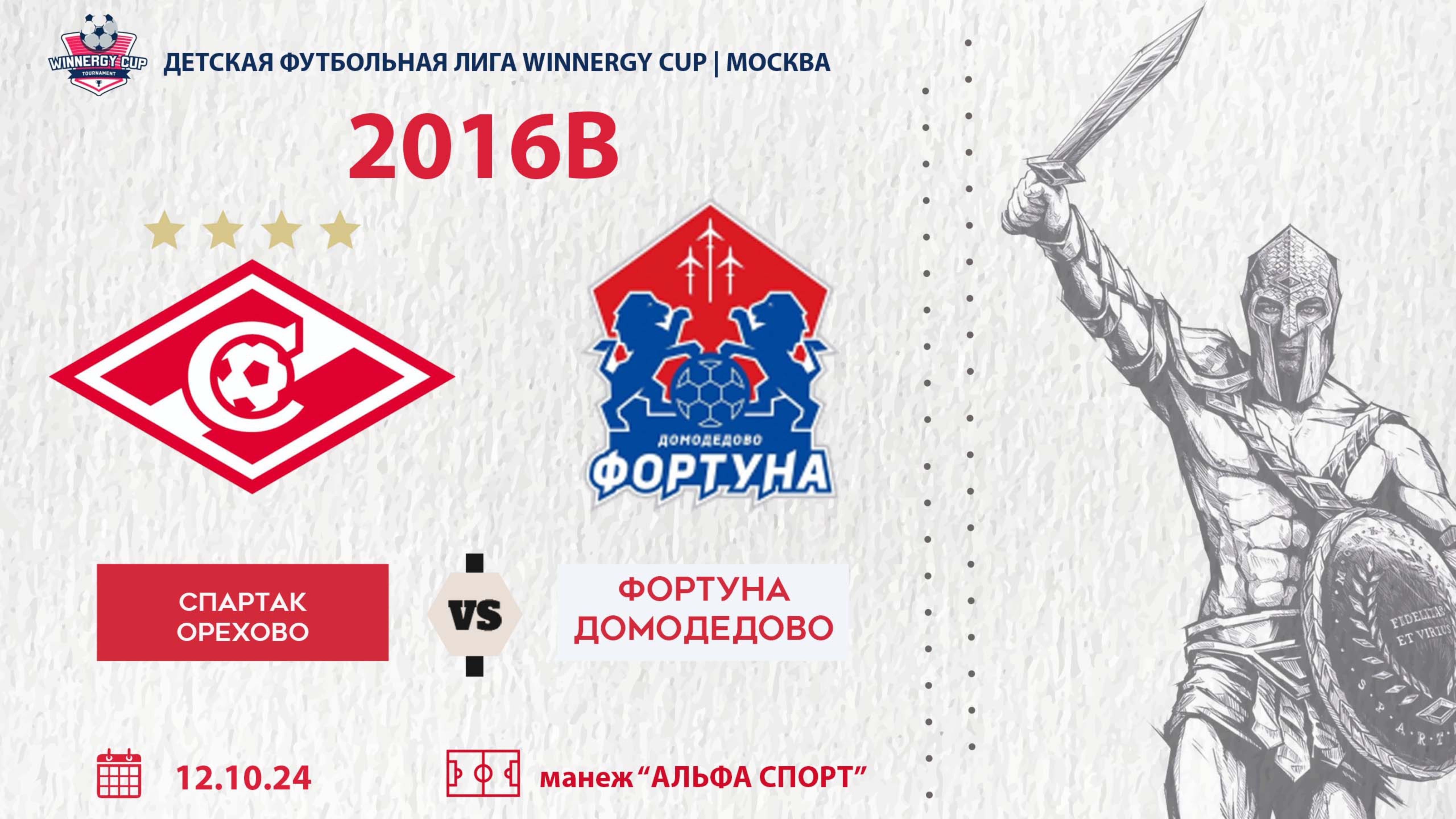 Спартак Орехово - Фортуна Домодедово, 2016В (WINNERGY CUP 2024)