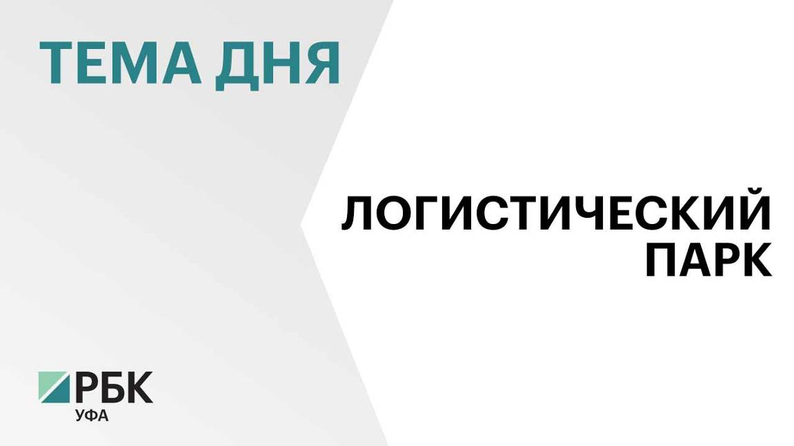 Логистический парк за ₽5 млрд возведут вдоль Южного обхода Уфы