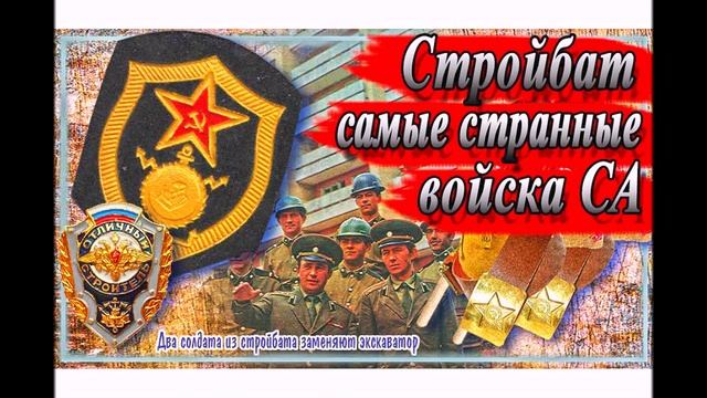 Стройбат. ( Наш двор. )