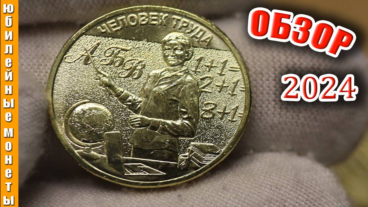 НОВИНКА МОНЕТ 2024 ЧЕЛОВЕК ТРУДА УЧИТЕЛЬ ЦЕНА ОБЗОР #coin #монеты #учитель #10рублей #нумизматика