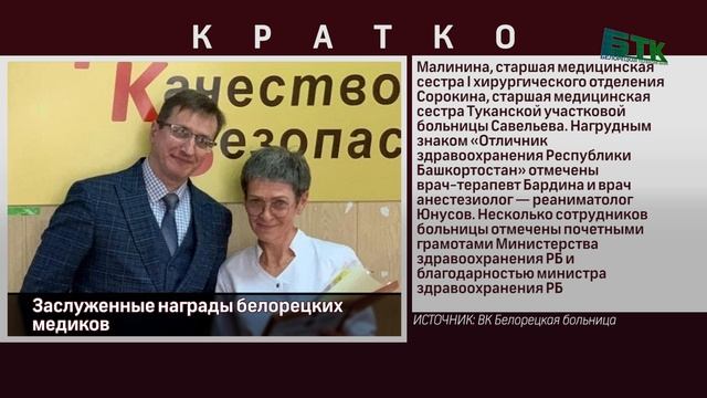 Заслуженные награды белорецких медиков