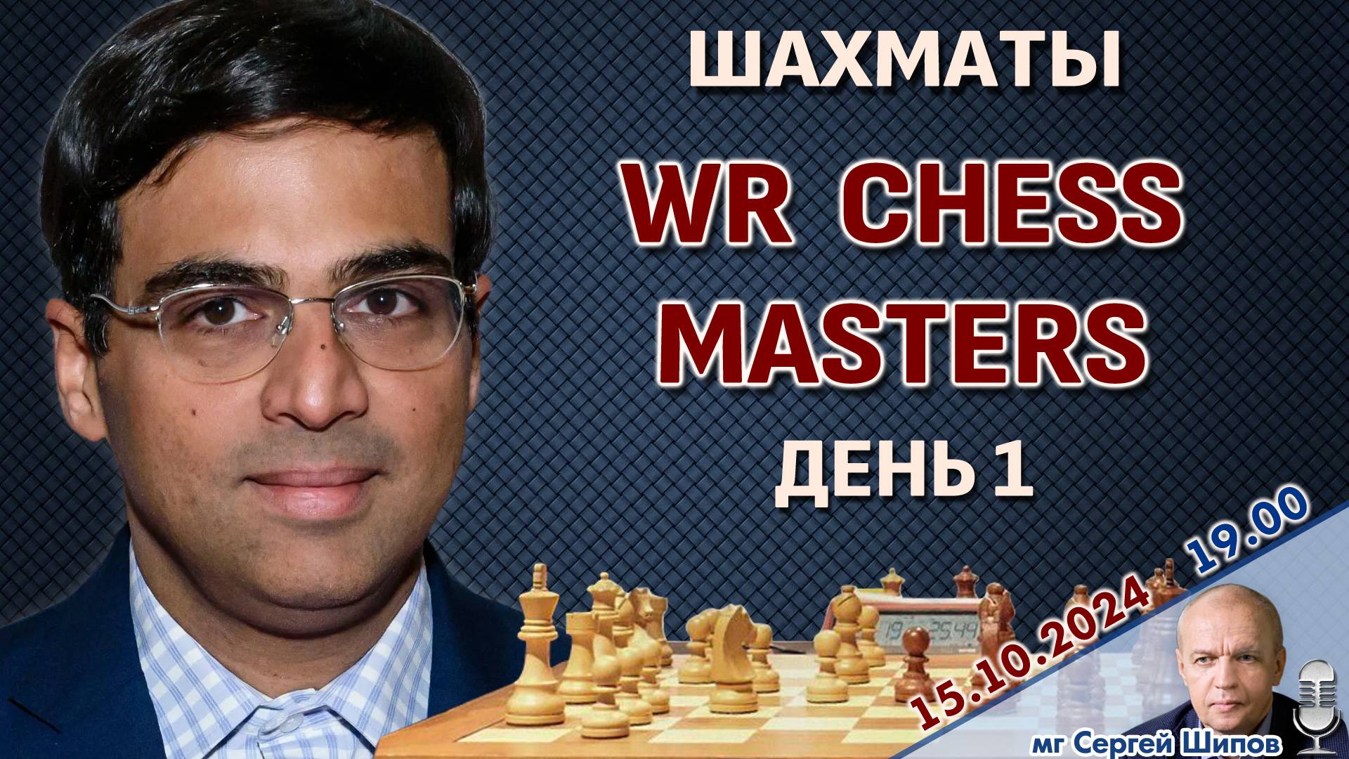 WR Chess Masters 2024, день 2 ⏰ 15 октября, 19.00 🎤 Сергей Шипов ♕ Шахматы