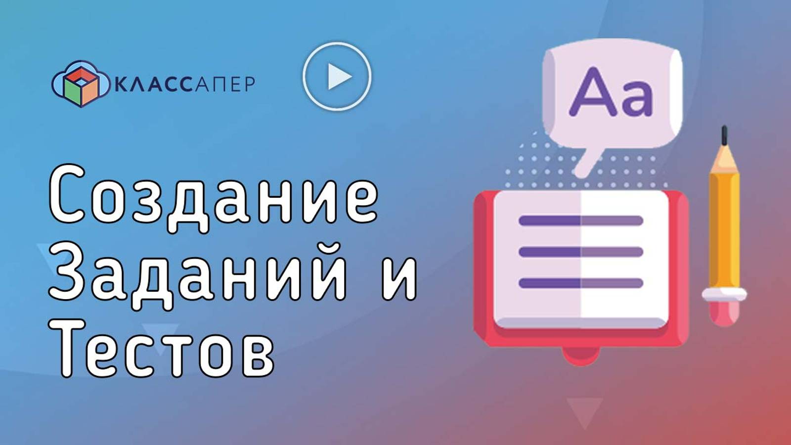 Классапер | Создание заданий и тестов