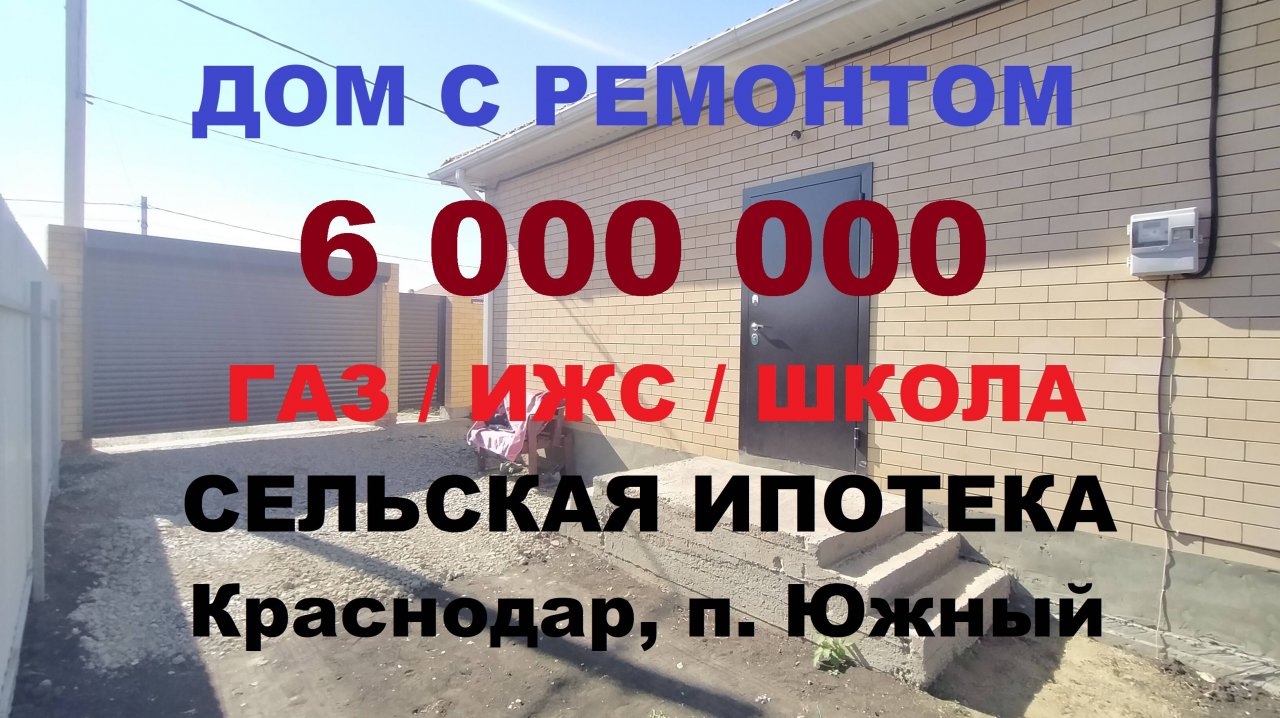 ДОМ С РЕМОНТОМ в Краснодаре недорого. КП Южная Столица. Продажа домов. Купить дом коттедж на Юге.
