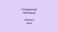 Глубинные причины лишнего веса. Осознав их ты станешь стройной.