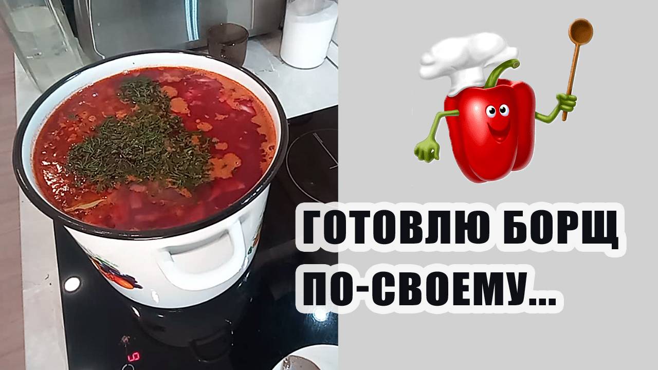 Готовлю борщ по-своему 🥘