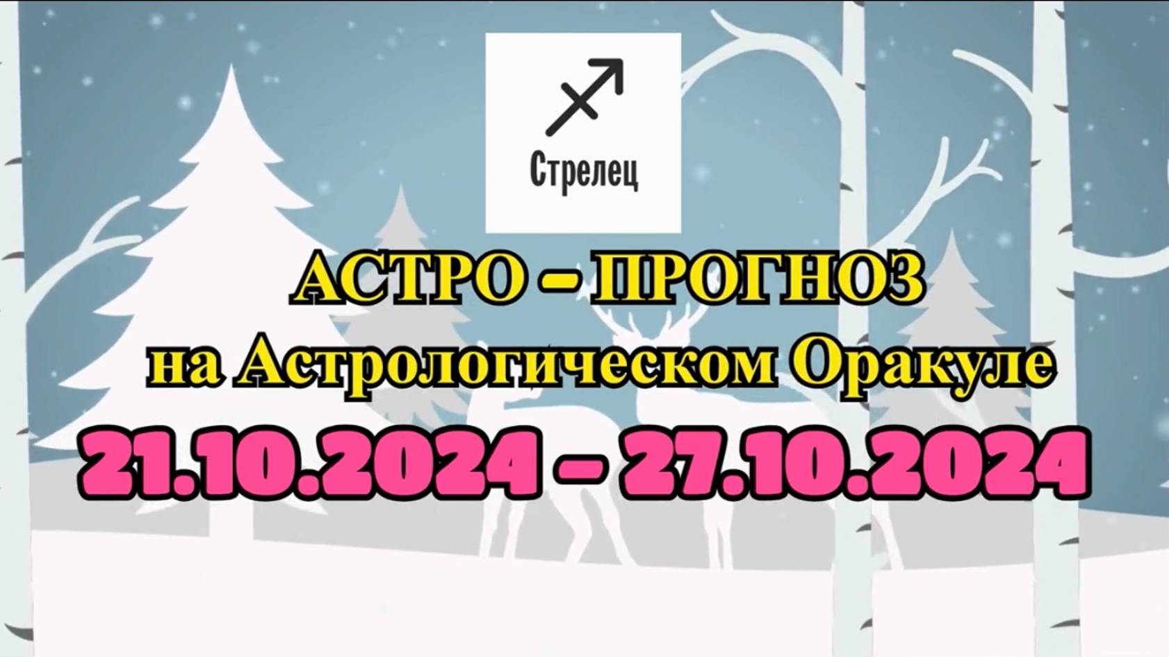 СТРЕЛЕЦ: "АСТРО-ПРОГНОЗ на астро-оракуле с 21 по 27 октября 2024 года!"