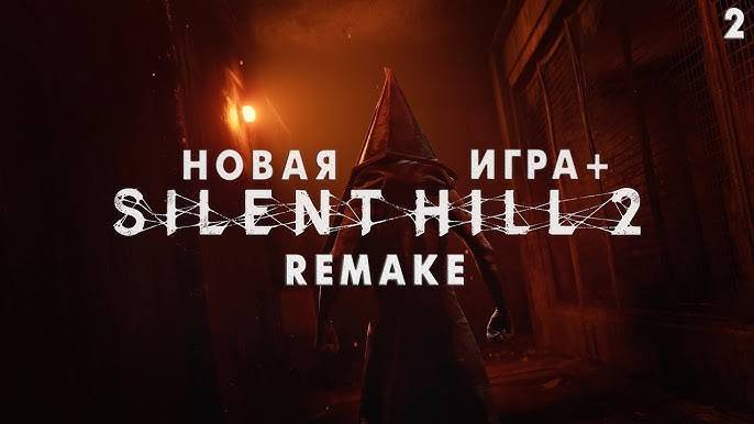 SILENT HILL 2 REMAKE НГ+ ПОЛНОЕ ПРОХОЖДЕНИЕ НА РУССКОМ #2 САЙЛЕНТ ХИЛЛ 2 РЕМЕЙК 2024 ОБЗОР