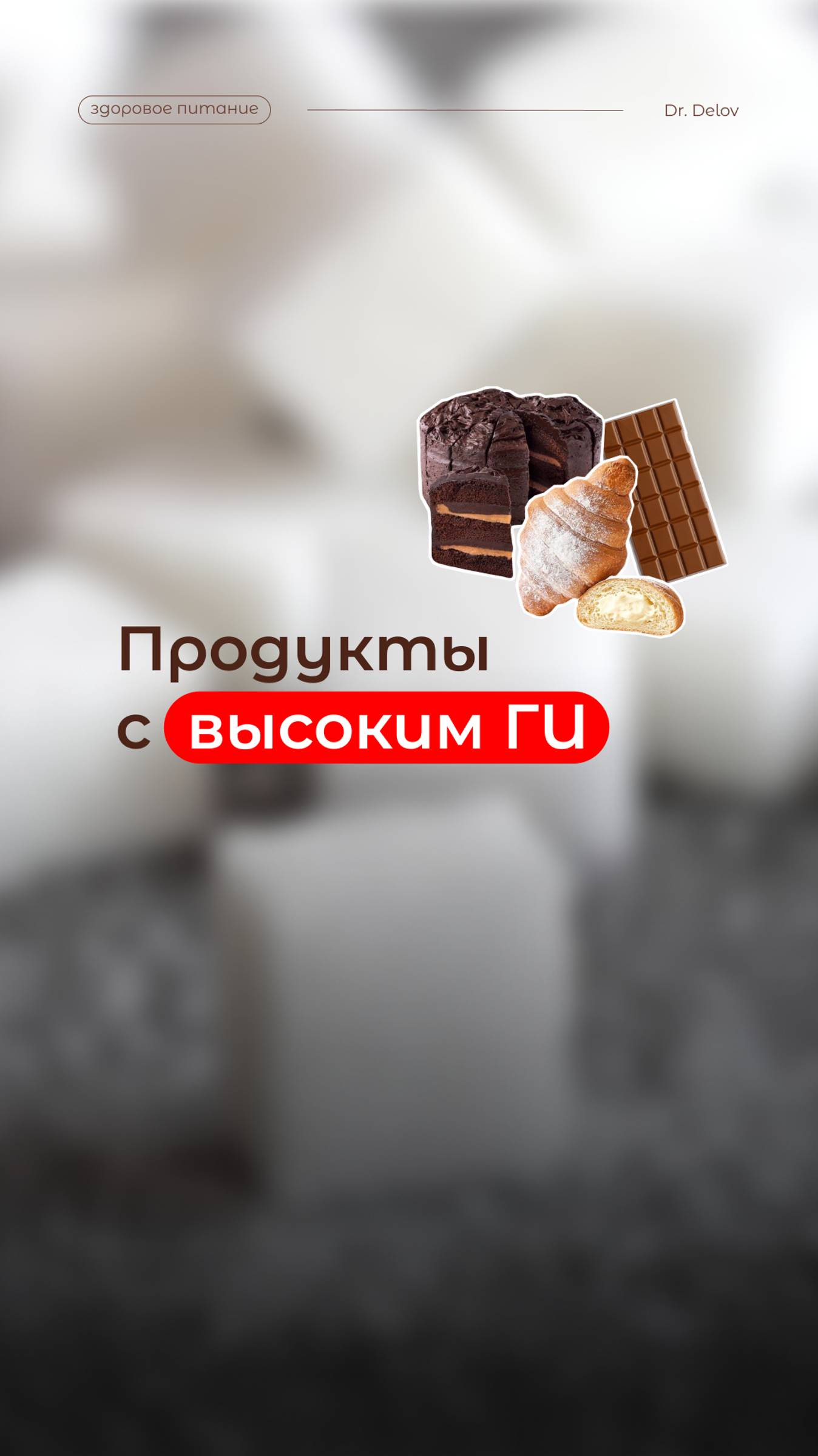 Вредные продукты