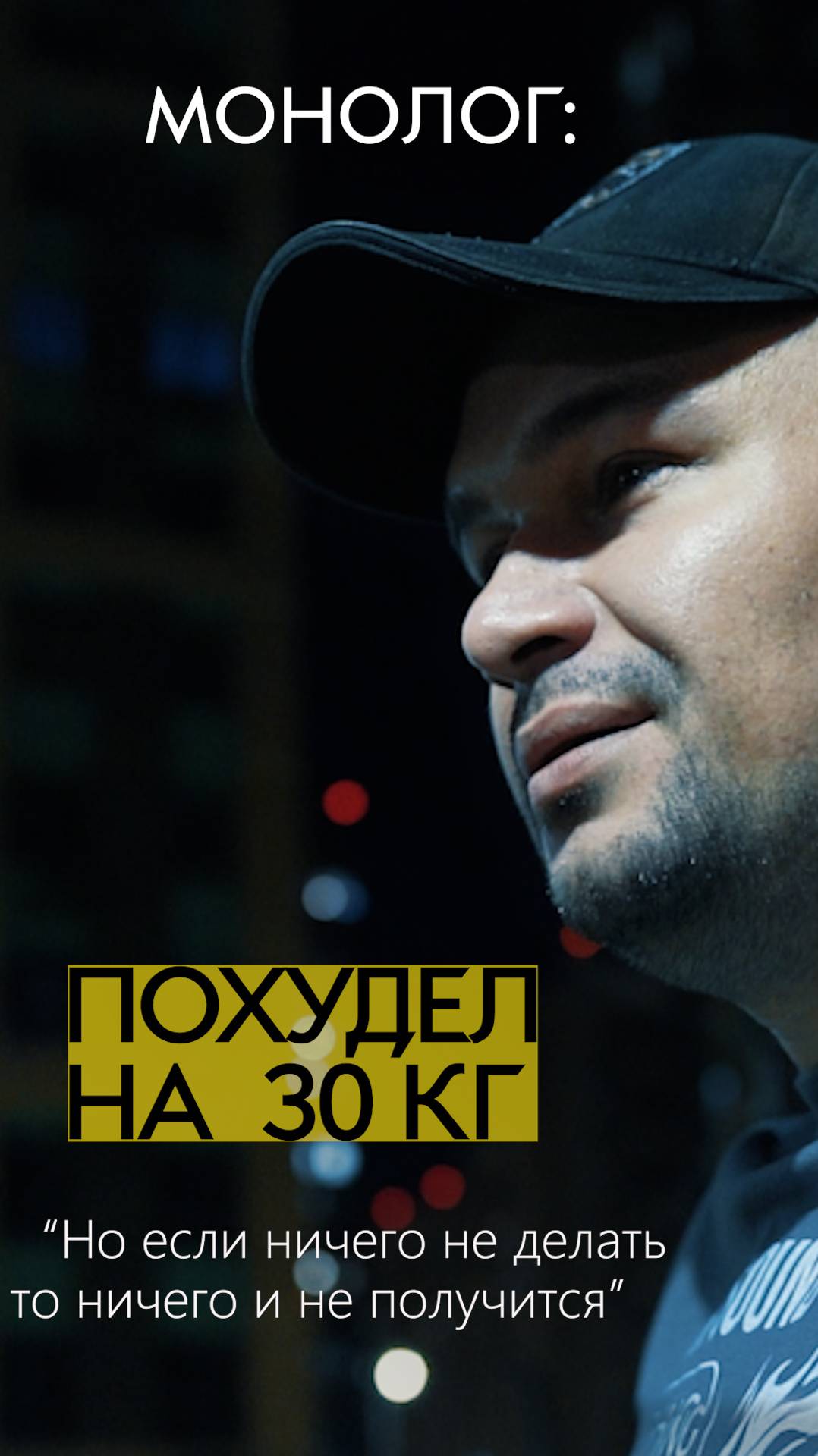 Монолог: Как я сбросил 30 кг и изменил свою жизнь?