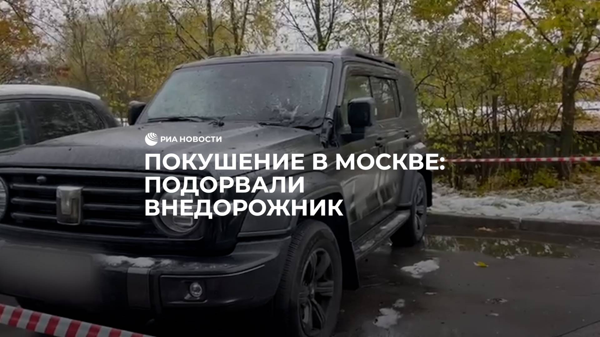 Взрыв у автомобиля в Москве