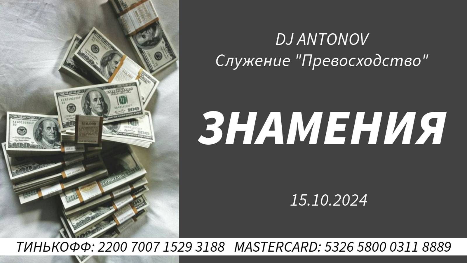 DJ ANTONOV - Знамения (15.10.2024)