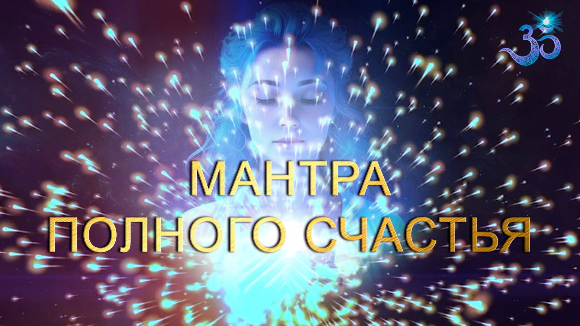 Мантра счастья