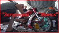 "Запускаем "Минск"!