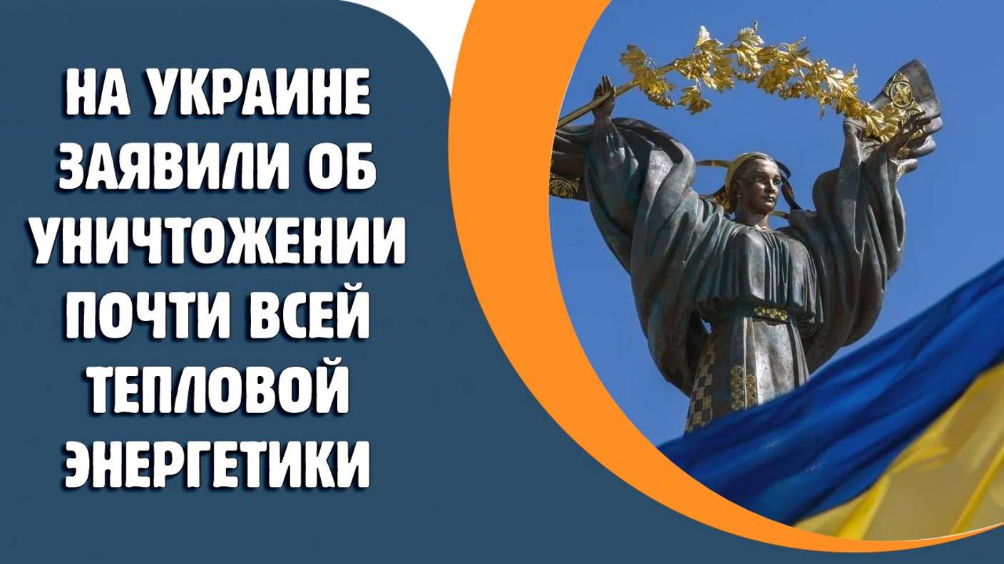 На Украине заявили об уничтожении почти всей тепловой энергетики