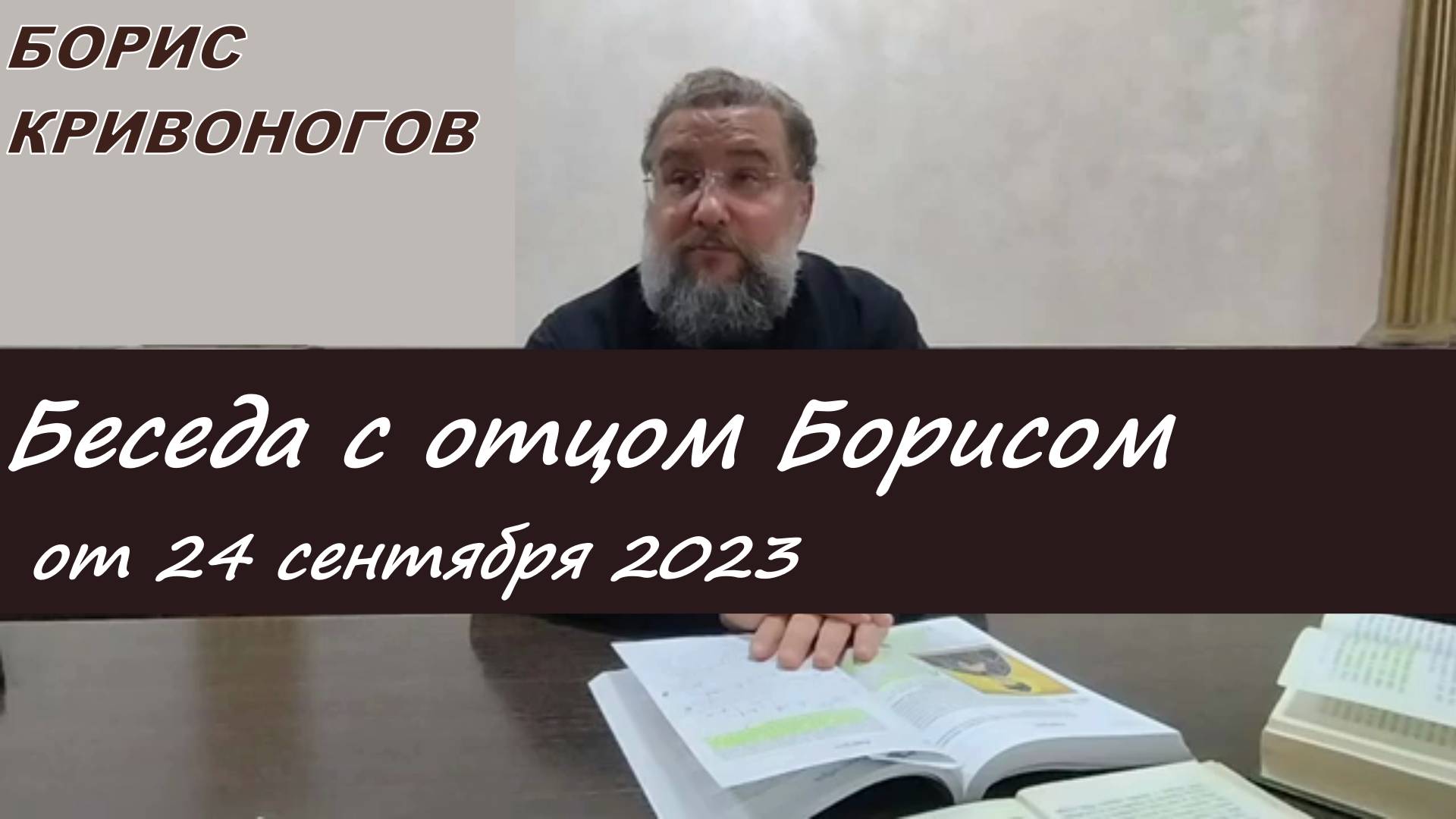 Протоиерей Борис Кривоногов 2023 год. Беседа с отцом Борисом от 24 сентября 2023