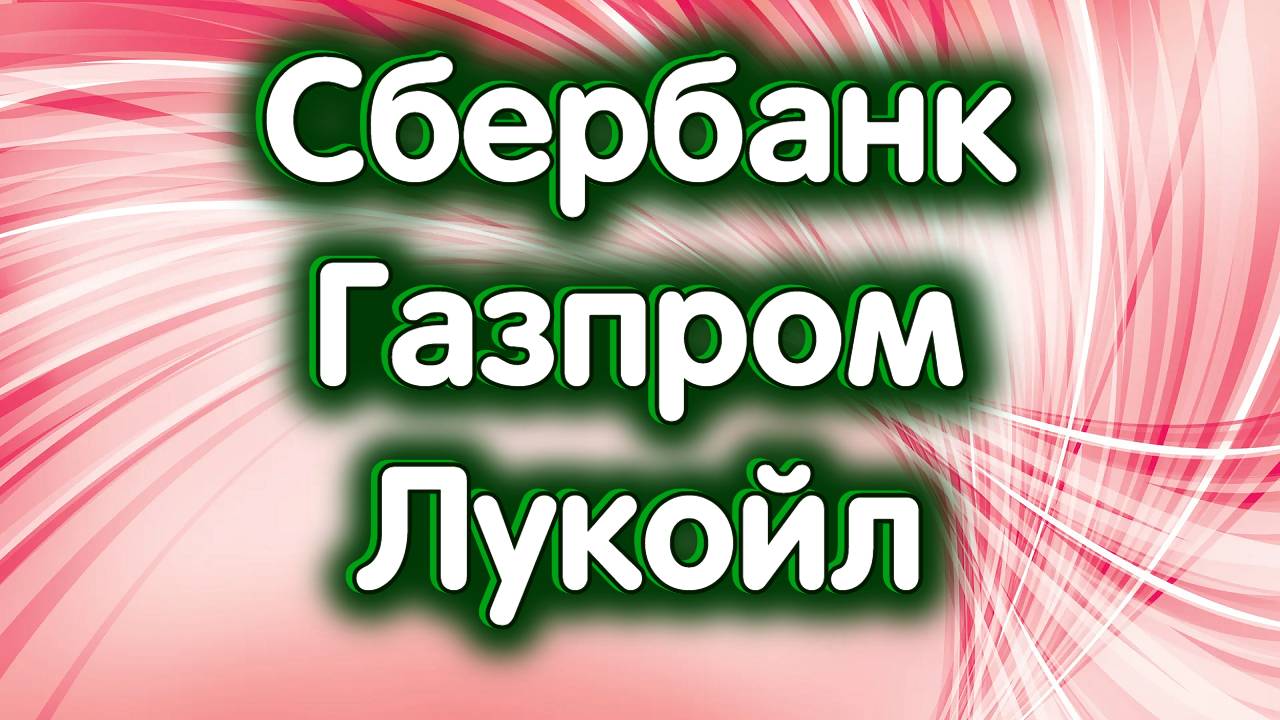 Сбербанк, Газпром, Лукойл. Нефть. Индекс МосБиржи. Обзор 15.10.2024