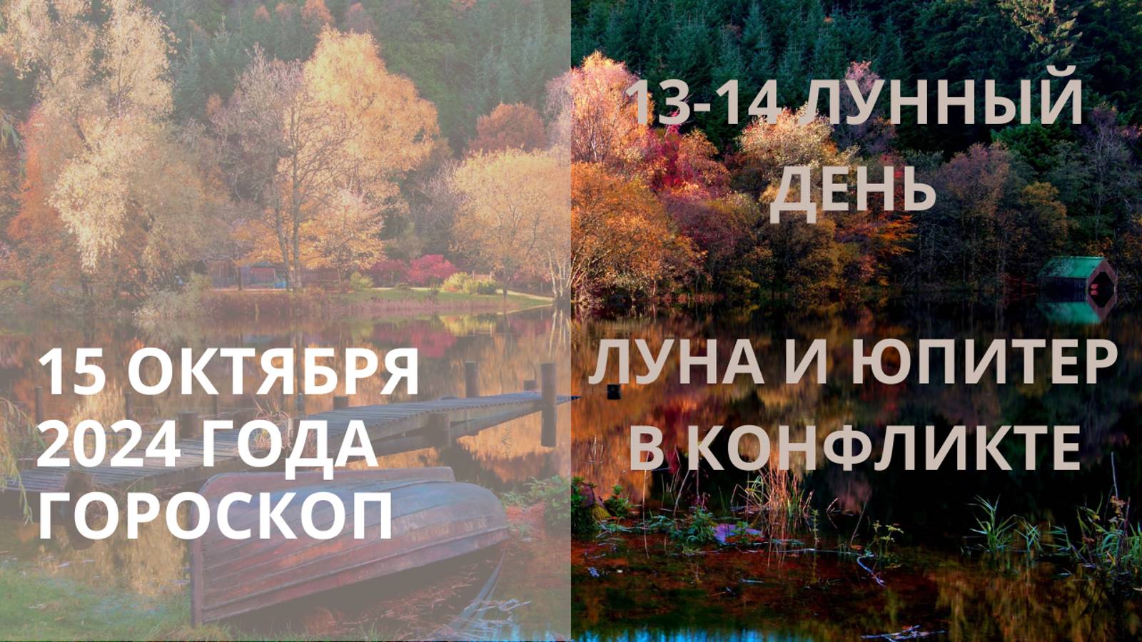 ⭐ 15 ОКТЯБРЯ, 13-14 ЛУННЫЙ ДЕНЬ ⭐ ЛУНА И ЮПИТЕР В КОНФЛИКТАХ И СЛЕЗАХ⭐ Контакты floransia@yandex.ru