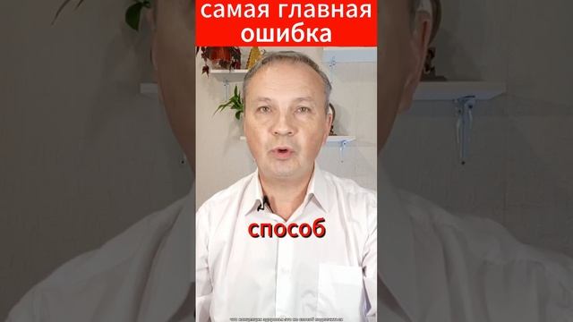 Самая главная ошибка