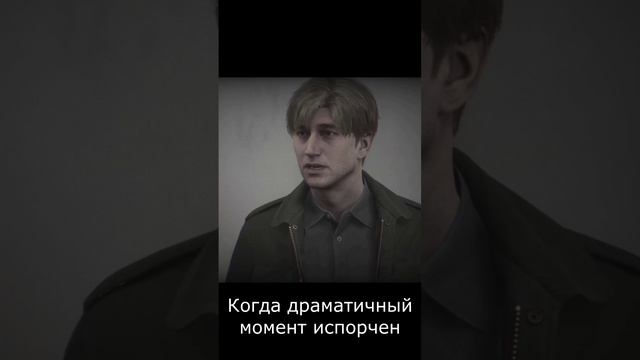 КОГДА ДРАМАТИЧНЫЙ МОМЕНТ ИСПОРЧЕН