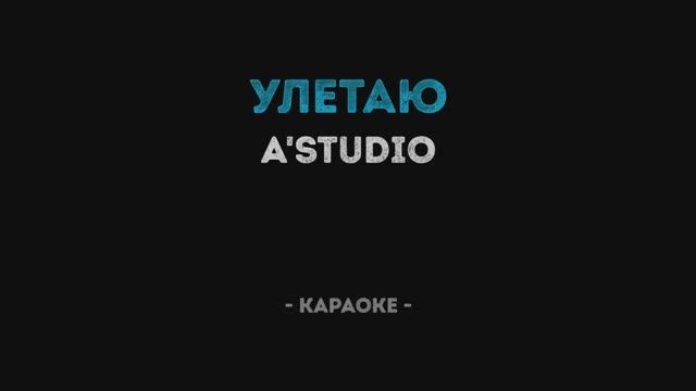 A’STUDIO - Улетаю