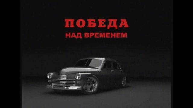 Победа над временем